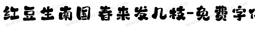 红豆生南国 春来发几枝字体转换